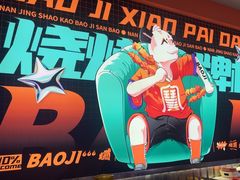 -宝记烧烤·碳锅羊肉·羊蝎子火锅·夜食社(文体路创始店)