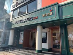 门面-多乐之日(五道口店)