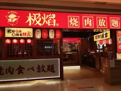 门面-极焰·烧肉刺身放题(天河领展广场店)