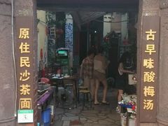 -老宅原住民沙茶面精品小吃(龙头路店)