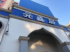 -元盛居(生态大街店)