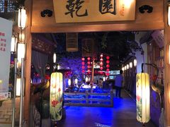 -乾园(天河城店)