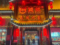 -饕然·民间川菜(龙泉店)