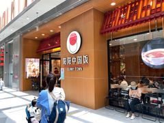 门面-阳阳中国饭(北京荟聚店)