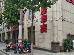 -首座华宴