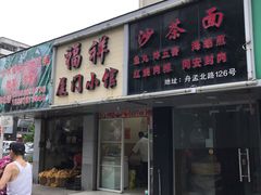 门面-福祥厦门小馆(舟孟北路店)