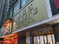 -鹏润达环球服贸广场