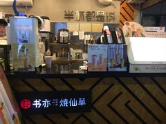 -书亦烧仙草(新都会店)