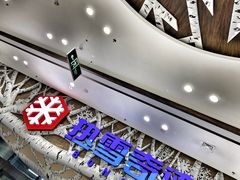 -哈尔滨热雪奇迹