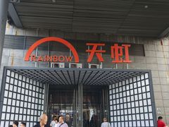 -新奥购物中心