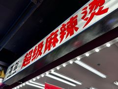 -华威约饭街