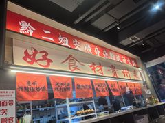 -黔二妞地摊火锅(龙华清湖店)