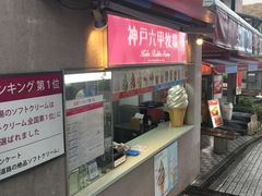 -神户六甲牧场(北野本店)
