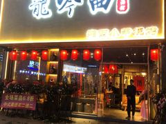 门面-龙头烤羊排•烤全羊•精酿扎啤(厦滘店)