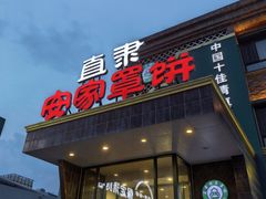 -直隶安家罩饼(复兴路店)