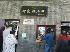 门面-增盛魁小吃店