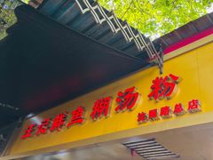 -汪记鲜鱼糊汤粉(沈阳路总店)