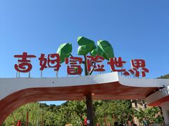 -吉姆冒险世界(蓟州店)