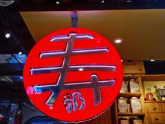 -寿奶茶·鲜奶与茶(合生汇购物中心店)