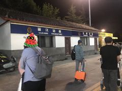 -丽江三义国际机场