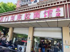 -西门刘东拉面馆(金珠花苑店)