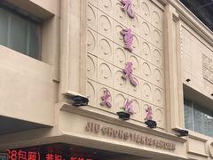 -九重天大饭店(北大街店)