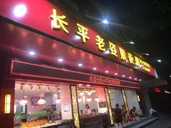 门面-长平老姿娘夜粥(平东一街店)