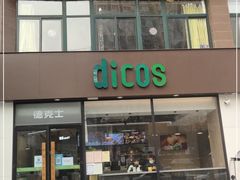 门面-田家大院东北农家菜铁锅炖(西安总店)