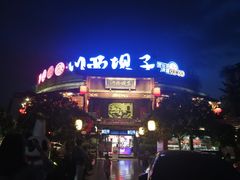 -川西坝子火锅(金沙1.0直营店)