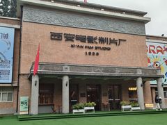 -西安电影制片厂