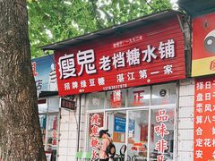 -瘦鬼老档糖水铺
