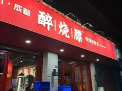 -醉烧膘·烧烤夜宵王(总店)