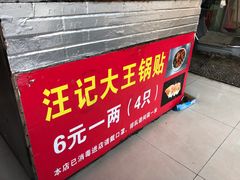 门面-汪记大王锅贴(成山路店)