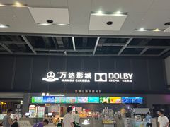 -万达影城(双流万达广场CINITY店)