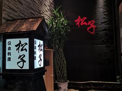 -松子料理(亮马桥店)