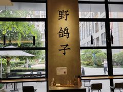 -野鸽子咖啡(中航店)