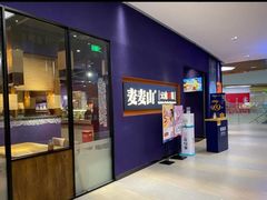 门面-麦麦山云南菜(复地活力城店)