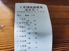 -十里铺铁板鱿鱼