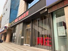 门面-阿庄新豫菜(航海东路店)