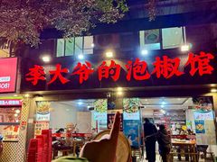 -李大爷的泡椒馆(冉家坝店)