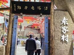 -袁家村关中印象体验店(砂之船奥特莱斯店)