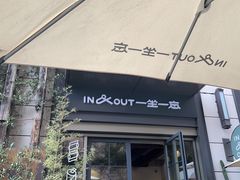 -一坐一忘云南菜(嘉里中心店)