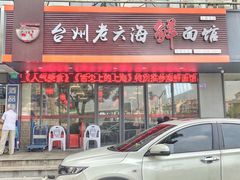 门面-台州老六海鲜面馆(上南总店)