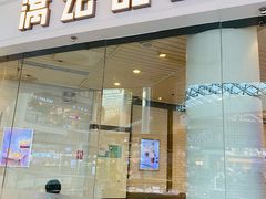 门面-满记甜品(荟聚购物中心店)