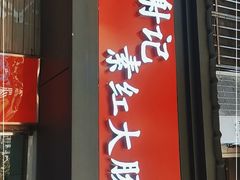 门面-谢记素红大肠店(新民路店)