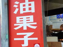 -邓记新一代糖油果子(四川煤管局供销公司职工宿舍店)