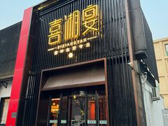 -喜湘宴·精致湖南菜(和平西桥店)