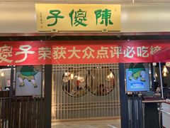 门面-陈傻子餐厅(世纪都会店)