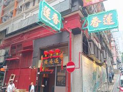 -莲香楼