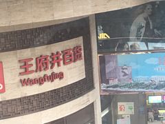 -王府井百货(总府店)